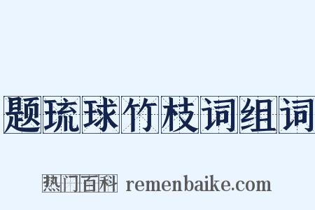题琉球竹枝词组词是什么意思的图片